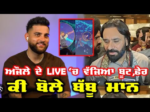 Babbu Mann Talking About Karan Aujla Live Show Shoe Incident | New Punjabi Songs