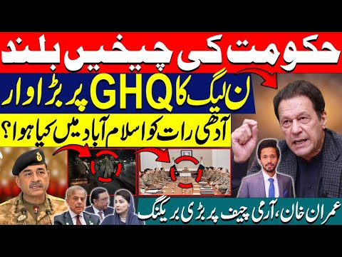 ن لیگ کا GHQ پر بڑا وار۔آدھی رات کو اسلام آباد میں کیا ہوا؟ عمران خان، آرمی چیف پر بڑی بریکنگ