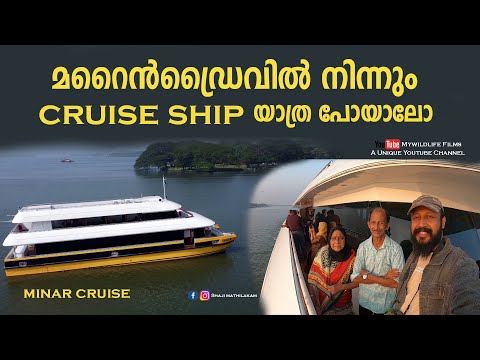 Cruise Ship Trip with Vappichi and Umma | Minar Cruise @ Marine Drive Cochin | DJ & Dance