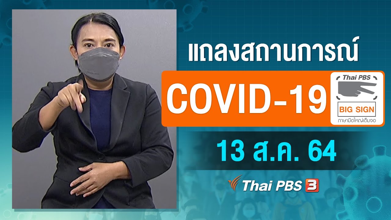 ศบค.แถลงสถานการณ์โควิด-19 [ภาษามือ] (13 ส.ค. 64)