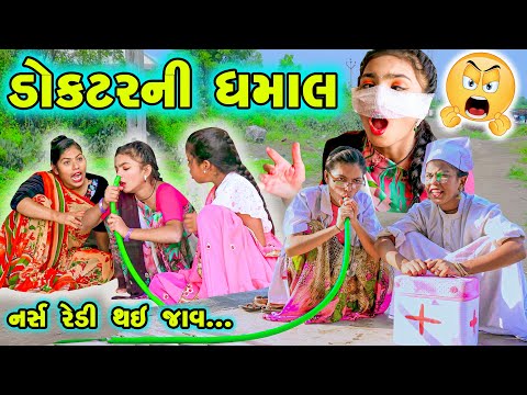 DOCTOR NI DHAMAAL | 2024 l Full Comedy | Gujarati Video | Comedy |  | New Comedy |