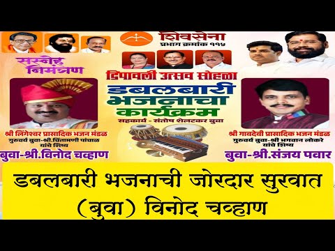 डबलबारी भजनाची जोरदार सुरवात 💥 (बुवा) विनोद चव्हाण ❌ ( बुवा) संजय पवार ✨ डबलबारी भजन भांडुप