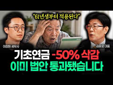 정부의 충격적인 발표 떴다 "61년생부터 적용됩니다" 기초연금 더 준다더니 -50% 삭감됐다. 이미 법 개정까지 끝났습니다 | 김윤로 대표 1부