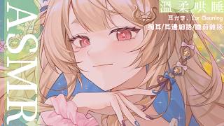 ASMR雜談｜用久久沒玩的MIC來睡前掏耳雜談❤️｜ Ear cleaning Whispering｜耳かき  囁き 吐息  【KU100/