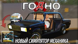 🔧 CPM GARAGE РЕАЛЬНО ХОРОШ? ОБЗОР ИГРЫ ОТ РАЗАРАБОТЧИКОВ CAR PARKING MULTIPLAYER!