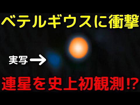【速報】ベテルギウスには連星がいた！超有力候補を観測