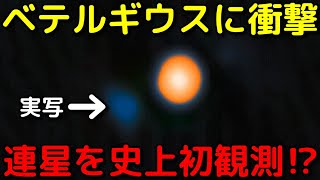 ベテルギウスには連星がいた！超有力候補を観測