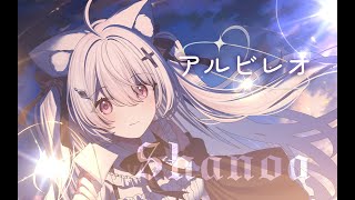 アルビレオ / しゃのあ