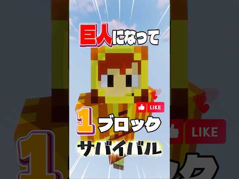 巨人が1ブロックサバイバルした結果⁉️【マインクラフト・マイクラ】#minecraft #マイクラ #マインクラフト #いつお #shorts