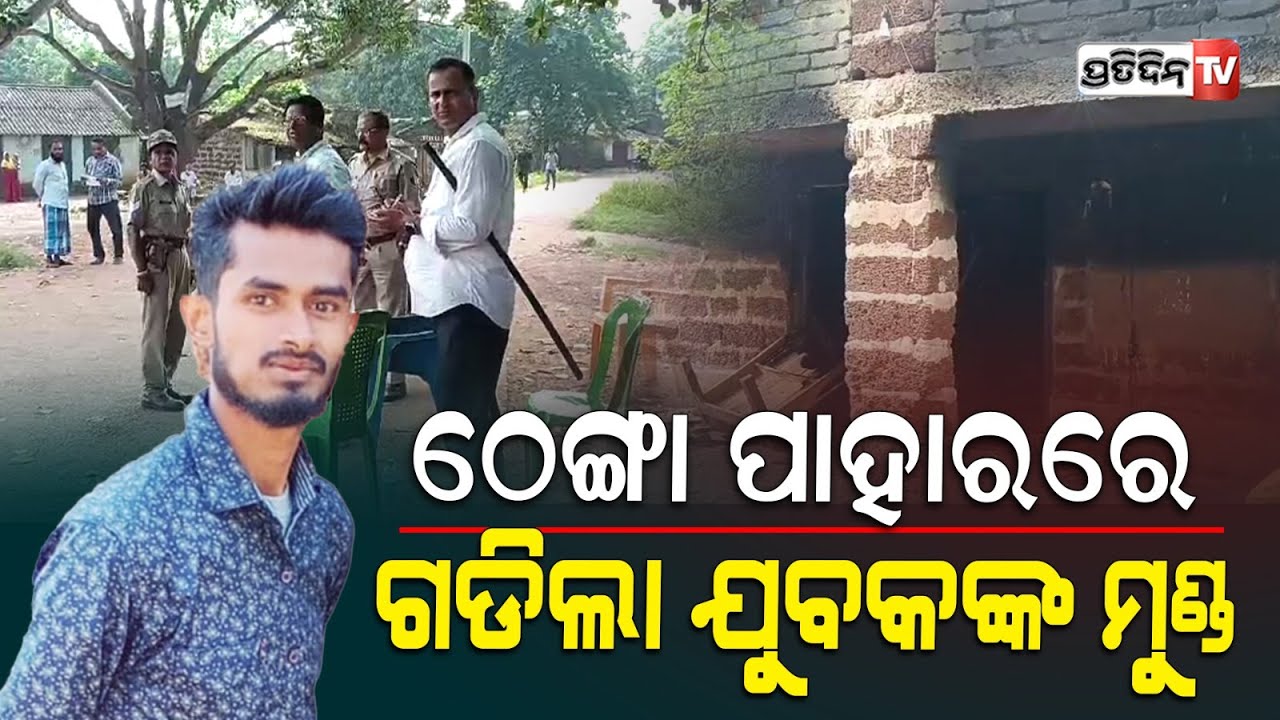 ପଣ୍ଡୁଆ ଗାଁରେ ଭୟଙ୍କର ପୂର୍ବଶତ୍ରୁତା, ମୁନ୍ନା ମାଡ଼ରେ ଆଖିବୁଜିଲା ରେହମତ! attack over past enmity Keonjhar.