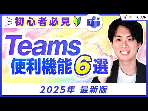 【2025年最新版】Teams | 会議・チャットで仕事が捗る便利機能6選