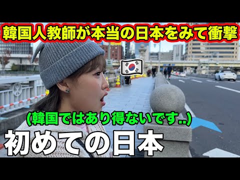 韓国人教師が初めて日本に来てみたら思ってた日本と違いすぎて衝撃