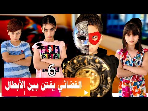 مسلسل عيلة فنية - الغرور بين الأبطال - حلقة 6 | Ayle Faniye Family