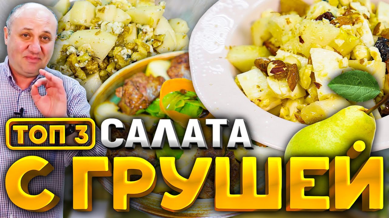 3 самых вкусных салата с грушей! Это праздник вкуса! Рецепты от шеф-повара