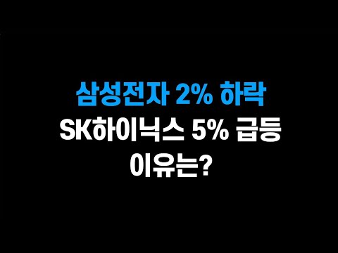 [1월 9일 (목)] 삼성전자 2% 하락.. SK하이닉스 5% 급등!! 이유는?ㅣ유리기판 관련주, 시장 중심주가 되나?ㅣSKC, 필옵틱스, 와이씨켐, 삼성전자, SK하이닉스