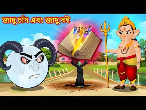 জাদু চাঁদ এবং জাদু বই - Bangla cartoon | বই বিনাশ | Bengali moral Stories | Hunted book #banglagolpo