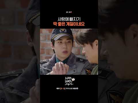 사랑에 빠지기 딱 좋은 계절이네요 #사랑을처방해드립니다ㅣKBS 260321 방송