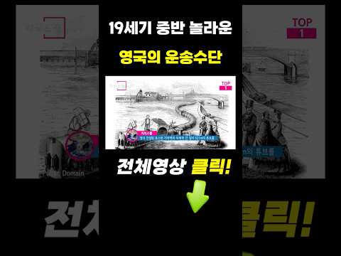 19세기 중반 영국에서 탄생한 믿기 힘든 운송수단