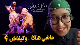 جدل و انتقادات مسرحية "تخرشيش" للمخرجة مريم  الزعيمي بسبب ماشي هاكا