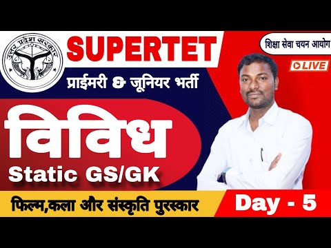 कला, फिल्म और संस्कृति पुरस्कार ll SUPERTET 2024 🫵 Static GS/GK Day -5 #supertet #juniorsupertet #gk