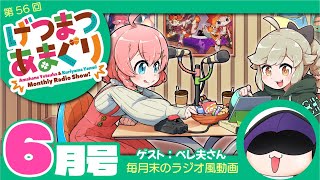 ラジオ｜げつまつあまぐり【ゲスト:ペレ夫さん】#6月