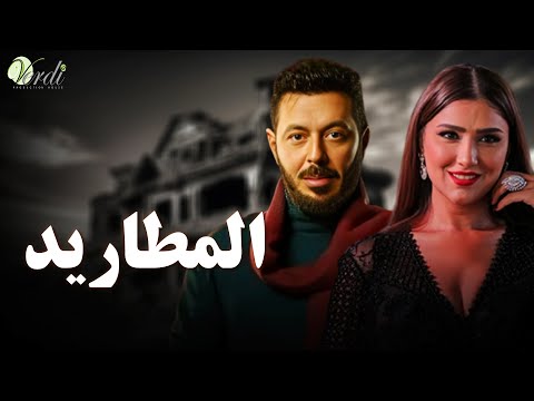 حصريا اقوى افلام الاكشن والمغامرة فيلم | المطاريد | بطولة #مصطفى_شعبان #مي_عمر