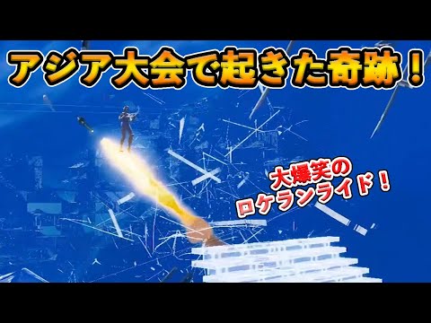 【フォートナイト】アジア準決勝で起きた今世紀最大の奇跡！敵に撃ったロケランがまさかの結果を引き起こすｗｗｗｗ【Fortnite】