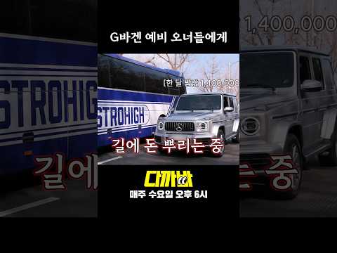 지바겐 현실적인 기름값 #shorts
