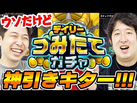 【モンスト】ウソだけど神引きキター!!!デイリーつみたてガチャ150連！ウソだけど積み立てた甲斐があった！