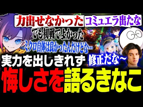 【LTK】本番Day1で実力を出しきれなかった悔しさを語るきなこ【スタンミじゃぱん/じゃすぱー/神楽めあ/酒寄颯馬/わしだい】