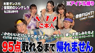 【コラボ】えびちゅうとアイドル縛りカラオケで95点取れるまで帰れません！
