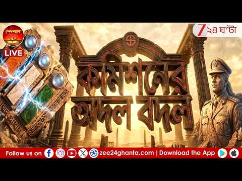 Special 24 | ভোটে কমিশনের বদলি অস্ত্রই ট্রেন্ড? প্রশাসনে বদলিতে ভোটে লাভ কিছু হয়?