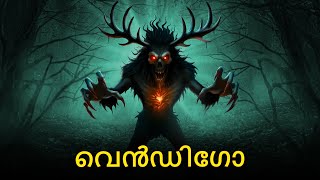 വെൻഡിഗോ | Malayalam Stories | Bedtime Stories | Horror Stories in Malayalam |  Malayalam