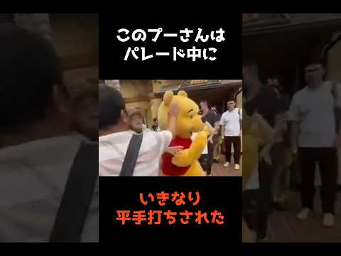 【㊗️140万再生🎉パレード中にいきなり平手打ちされたプーさん】 #shorts #事件
