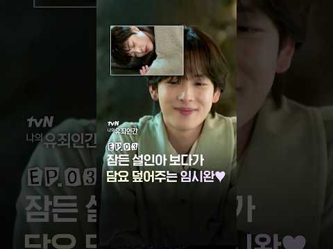슬쩍 <strong>설인아</strong> 챙겨주는 임시완💓 #나의유죄인간