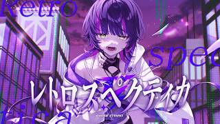 レトロスペクティカ - 伊月知世【Official MV】