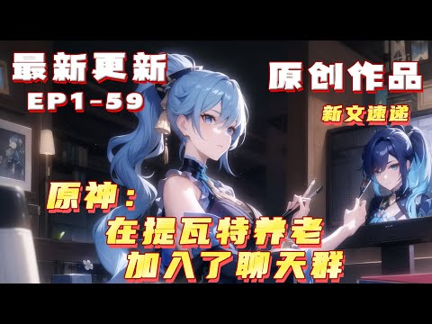 💥連載【原創+同人+原神+詭異】來自問題兒童的箱庭世界，作為與原初之星相對應的終焉之星，二位數破格神靈的歸於，因不滿於終焉位格對自己情感上的束縛和想要尋找突破一位數的道路#小說推荐 #原創 #ai漫畫