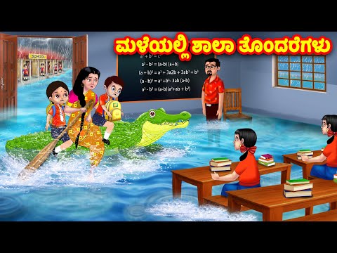 ಮಳೆಯಲ್ಲಿ ಶಾಲಾ ತೊಂದರೆಗಳು | Kannada Stories | Stories in Kannada | Kannada Kathe | Moral stories