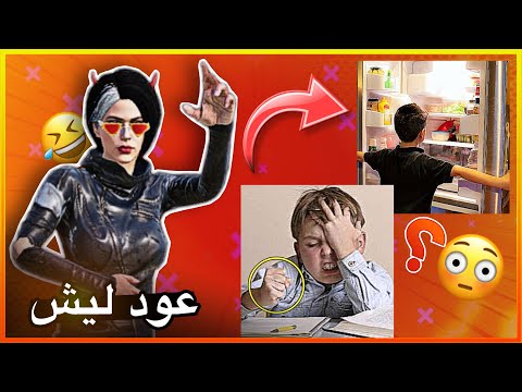 عوود ليش😳😂!!؟؟ (الحلقة5)