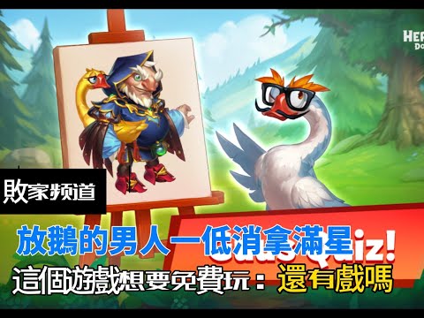Hero Wars Taiwan Guide 放鵝的男人一低消可以拿滿星嗎
