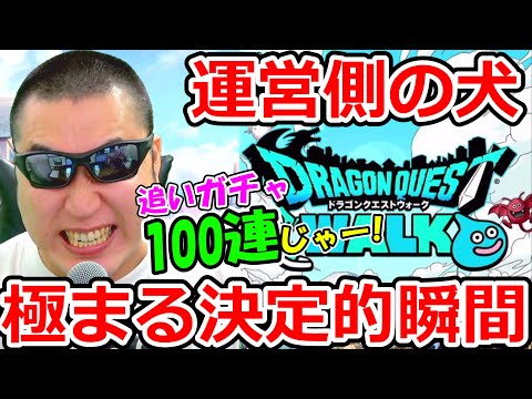 ドラクエウォーク運営の思惑通りに体が勝手に動き過ぎてしまう男【DQW実況】