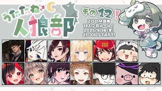 【zoom人狼13人村】久しぶりのうたたね人狼部じゃあ！！【独身貴族リンネVtuber】#人狼  #うたたね人狼部 