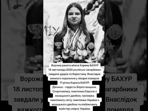 Пам'ятаємо. Ворожа ракета вбила 17тирічну Карину БАХУР. 18 листопада 2025 р.