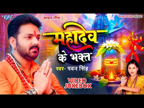 #Pawan Singh का 10 सबसे हिट शिव काँवर भजन | Video Jukebox | Bhojpuri Bolbam Song 2025