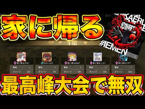 【荒野行動】最強が集う仏杯で『家に帰る』をキャリーしました