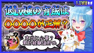 【刀剣乱舞】とうらぶ実況#1163 低Lv極の育成記事作成！実は○○○○育成が正解！？