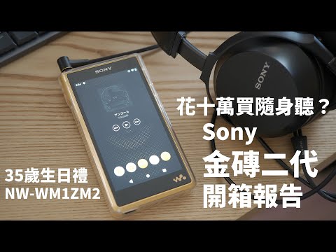 35歲生日，我花十萬買了一台隨身聽... Sony金磚二代開箱評測！Sony NW-WM1ZM2