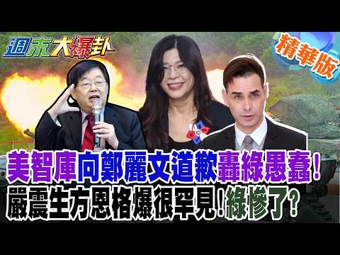 美智庫向鄭麗文道歉轟綠愚蠢!嚴震生方恩格爆很罕見!綠慘了?【#週末大爆卦】精華版4 @大新聞大爆卦HotNewsTalk