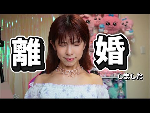 【報告】今更ですが離婚しました