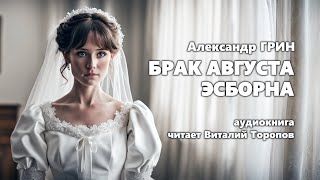 Александр Грин. Брак Августа Эсборна. Аудиокнига.